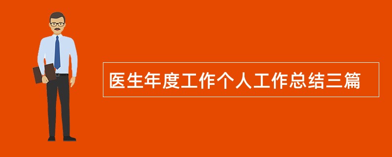 医生年度工作个人工作总结三篇