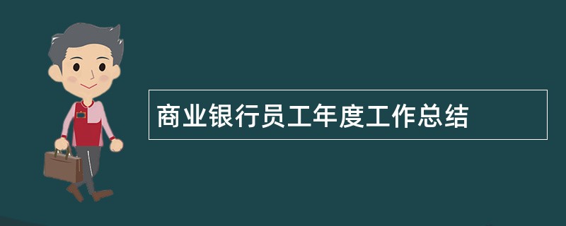 商业银行员工年度工作总结