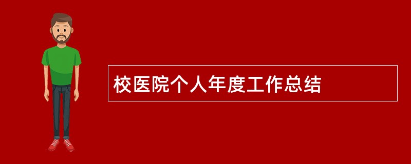 校医院个人年度工作总结