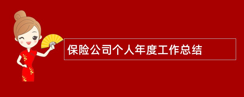 保险公司个人年度工作总结