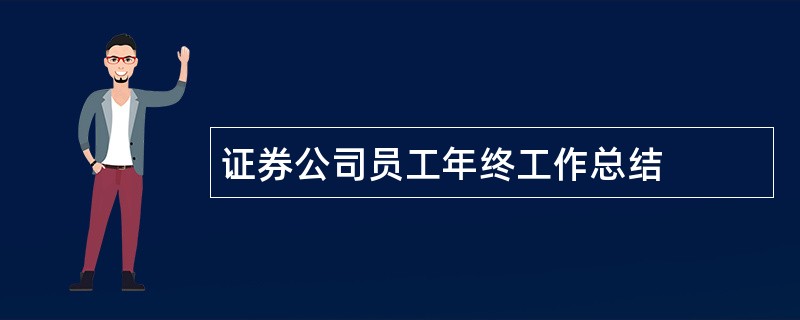 证券公司员工年终工作总结