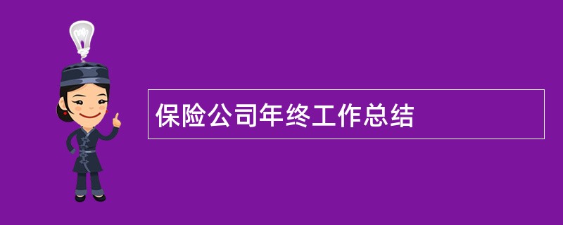 保险公司年终工作总结