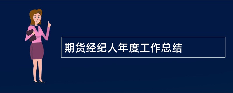 期货经纪人年度工作总结