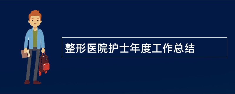 整形医院护士年度工作总结