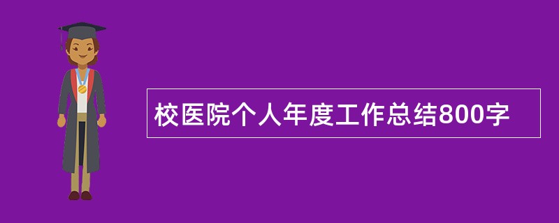 校医院个人年度工作总结800字