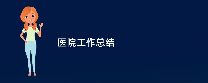 医院工作总结