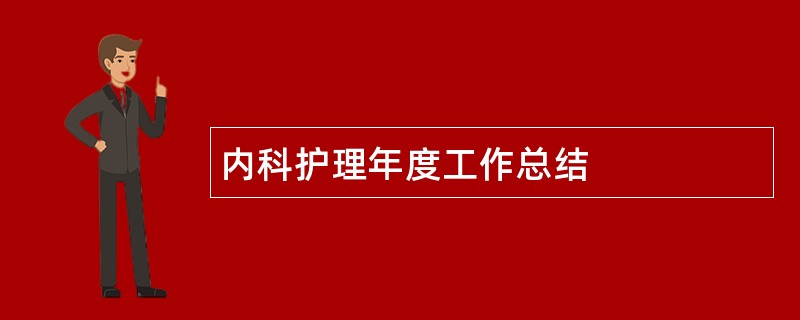 内科护理年度工作总结