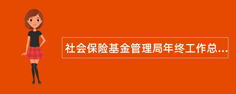 社会保险基金管理局年终工作总结