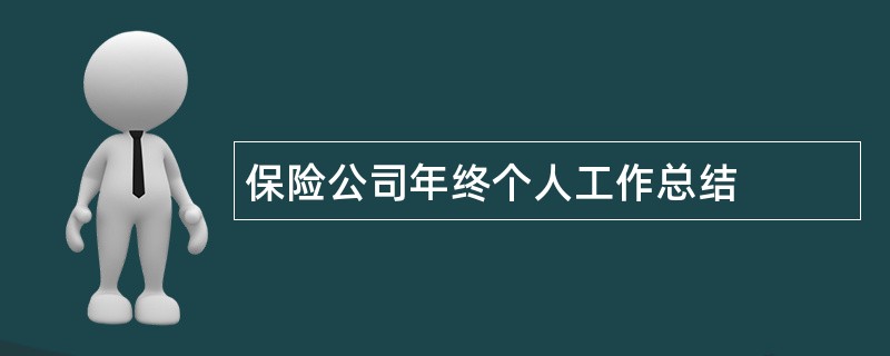 保险公司年终个人工作总结