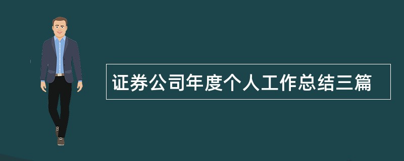 证券公司年度个人工作总结三篇