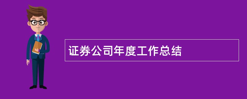 证券公司年度工作总结