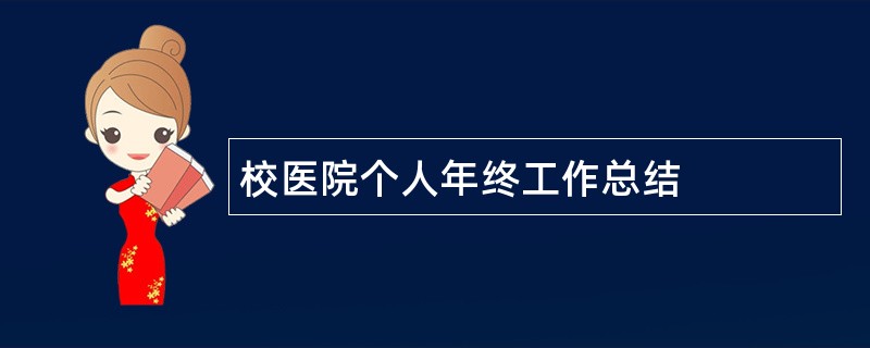 校医院个人年终工作总结