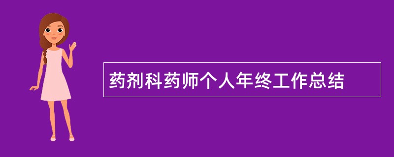 药剂科药师个人年终工作总结