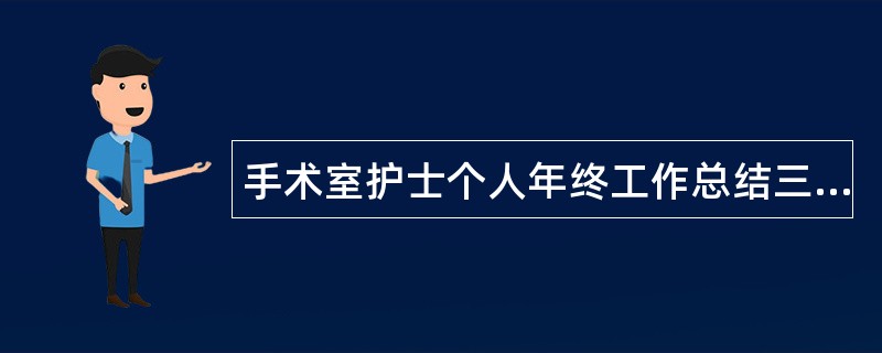 手术室护士个人年终工作总结三篇