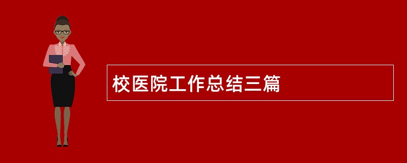 校医院工作总结三篇