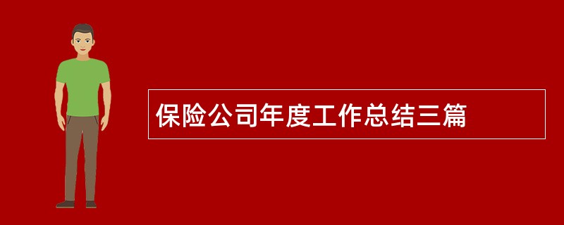 保险公司年度工作总结三篇