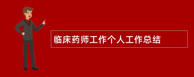 临床药师工作个人工作总结