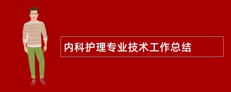 内科护理专业技术工作总结