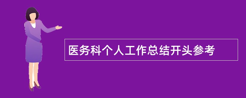 医务科个人工作总结开头参考