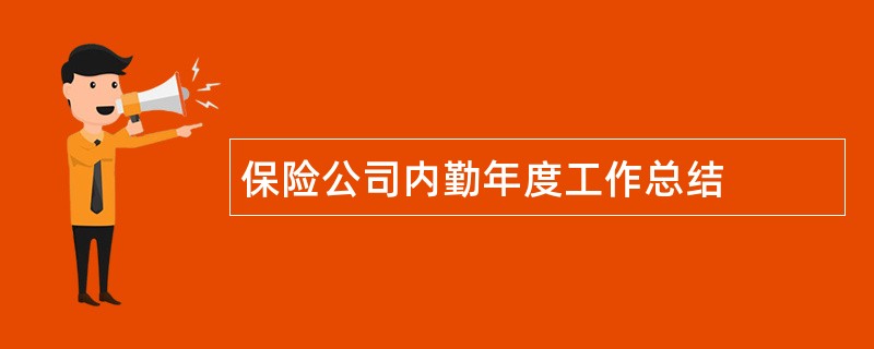 保险公司内勤年度工作总结