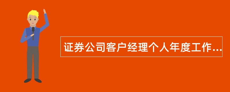 证券公司客户经理个人年度工作总结