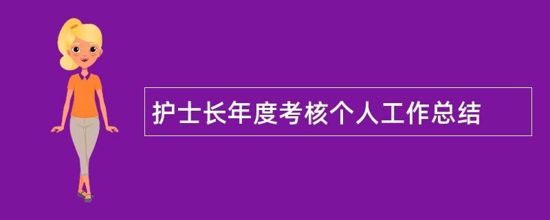 护士长年度考核个人工作总结