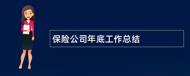 保险公司年底工作总结