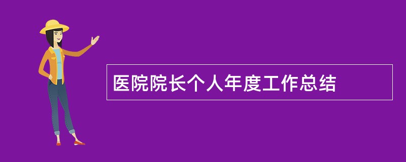 医院院长个人年度工作总结