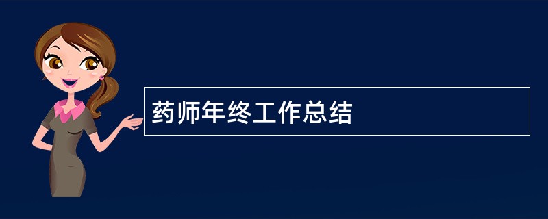 药师年终工作总结