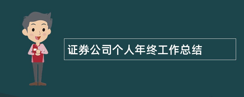 证券公司个人年终工作总结