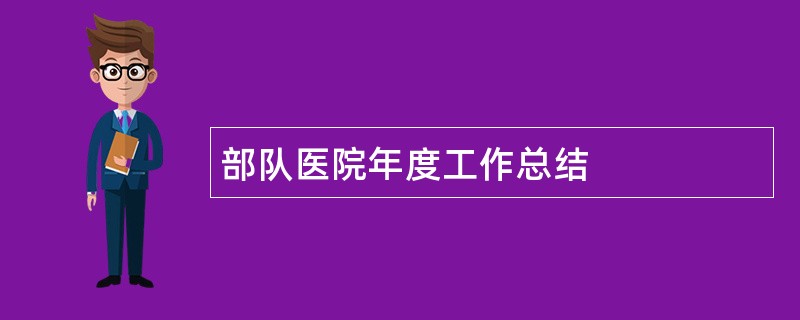 部队医院年度工作总结