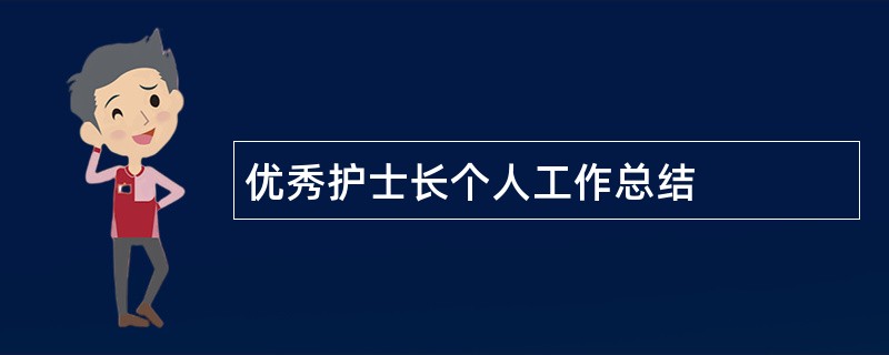 优秀护士长个人工作总结