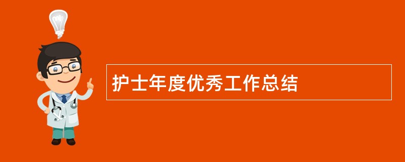 护士年度优秀工作总结