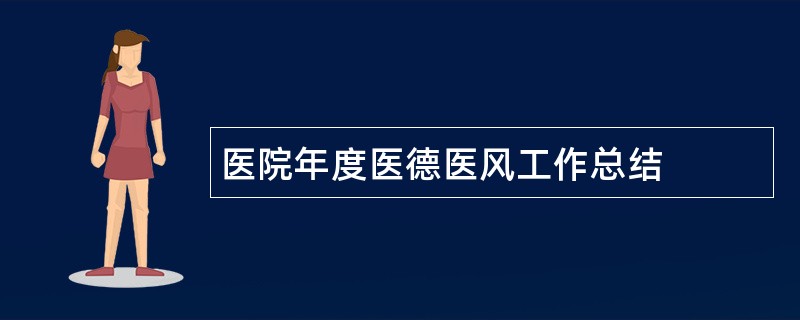 医院年度医德医风工作总结