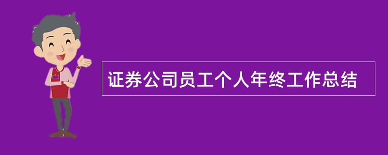 证券公司员工个人年终工作总结