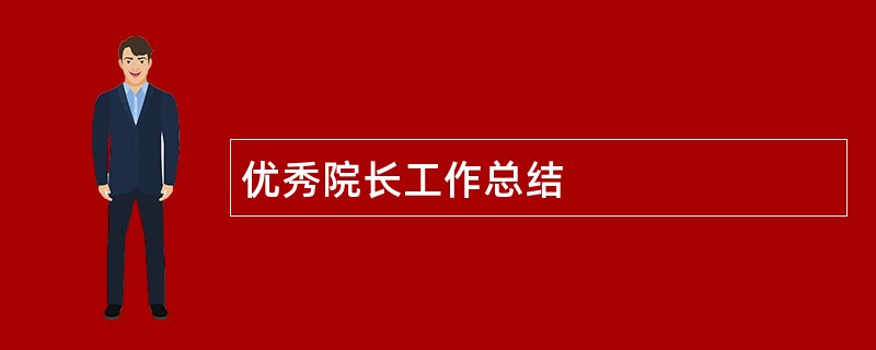 优秀院长工作总结