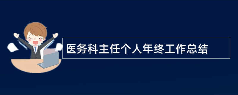 医务科主任个人年终工作总结