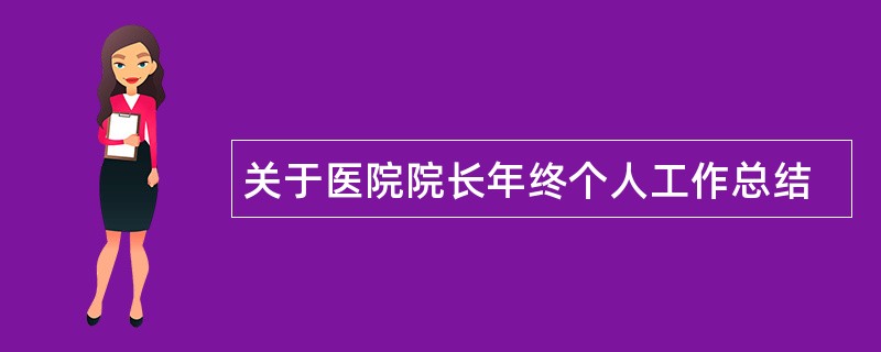 关于医院院长年终个人工作总结