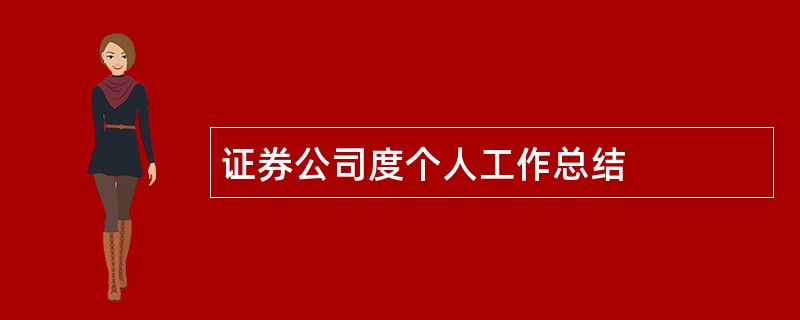 证券公司度个人工作总结