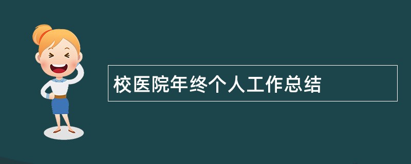 校医院年终个人工作总结