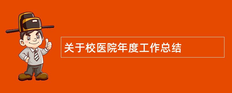 关于校医院年度工作总结