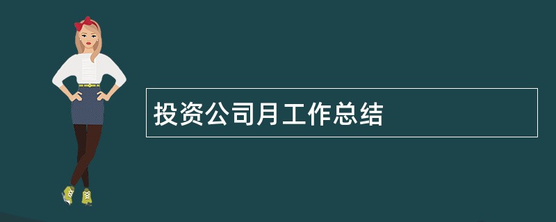 投资公司月工作总结