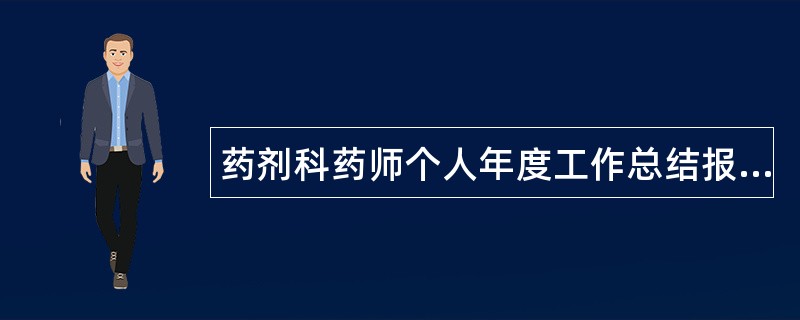 药剂科药师个人年度工作总结报告