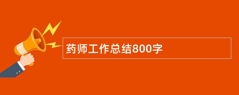 药师工作总结800字