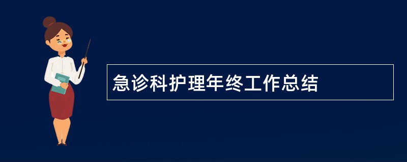 急诊科护理年终工作总结