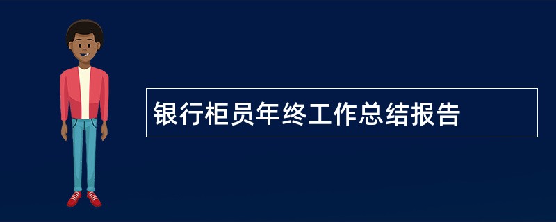 银行柜员年终工作总结报告