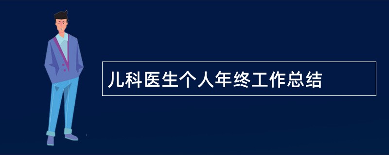 儿科医生个人年终工作总结