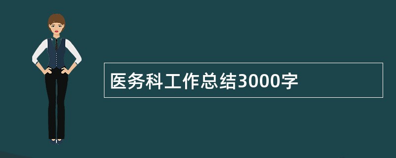 医务科工作总结3000字