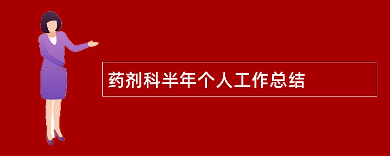 药剂科半年个人工作总结