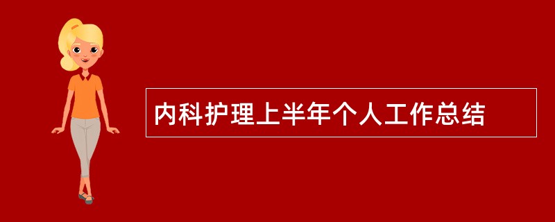 内科护理上半年个人工作总结